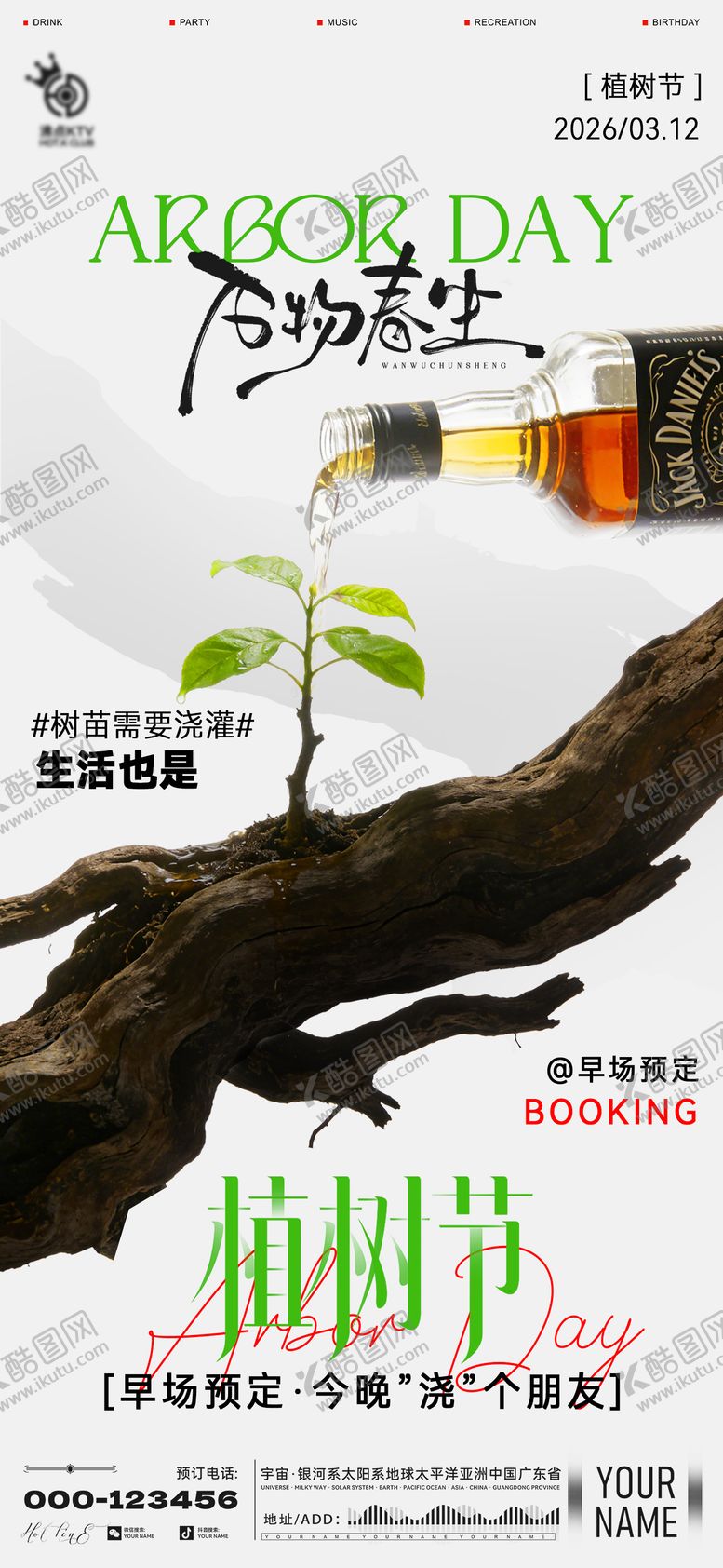 编号：79972203080223484566【酷图网】源文件下载-酒吧植树节海报