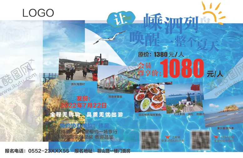编号：27275301251542248478【酷图网】源文件下载-暑假嵊泗列岛旅游出行宣传海报