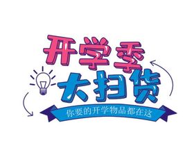 开学季  开学艺术字     