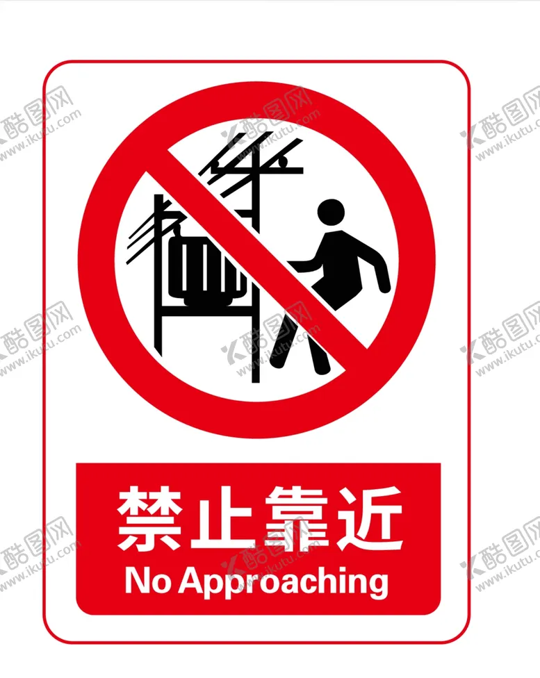 编号：38807912121300565449【酷图网】源文件下载-禁止靠近