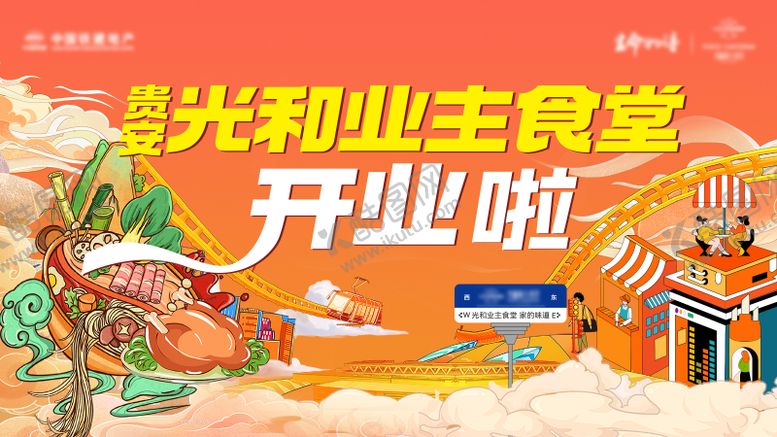 编号：30650602111050597178【酷图网】源文件下载-地产活动业主食堂开业主画面海报