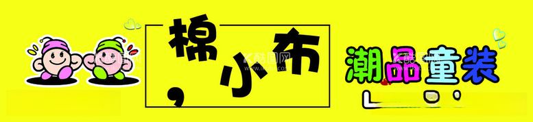 编号：69267811251517277874【酷图网】源文件下载-童装广告