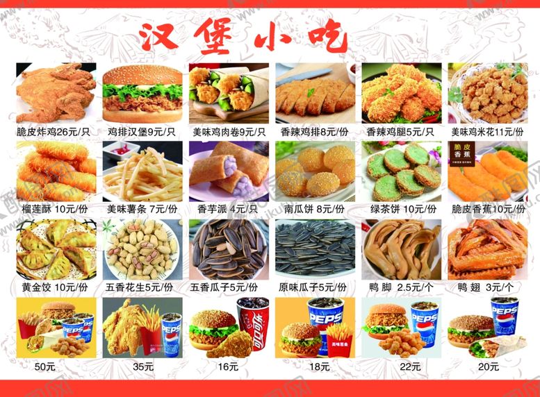 编号：47394612010756058982【酷图网】源文件下载-汉堡小吃菜单