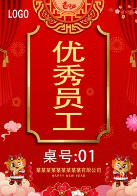 企业年会桌牌