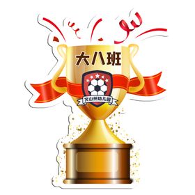 奖杯