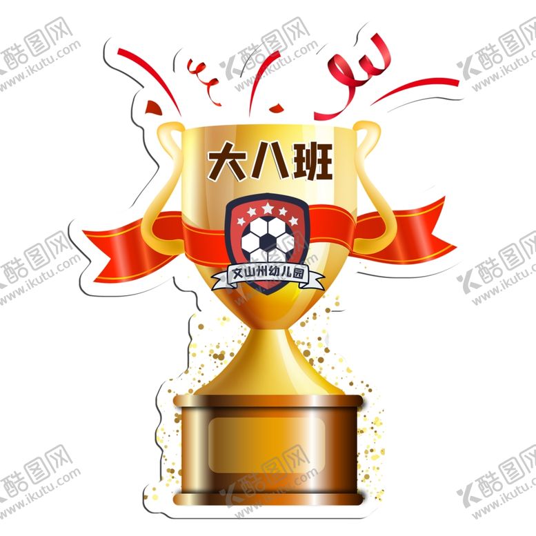 编号：85006505172032114133【酷图网】源文件下载-奖杯
