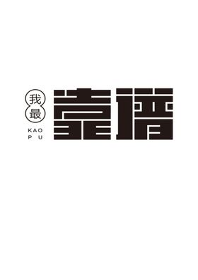 艺术字