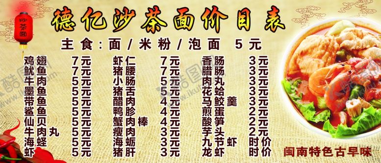 编号：60028010252344579527【酷图网】源文件下载-闽南沙茶面价目表