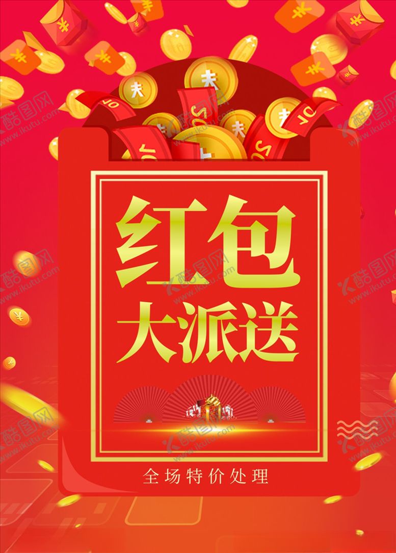 编号：72704507140313358933【酷图网】源文件下载-红包大派送