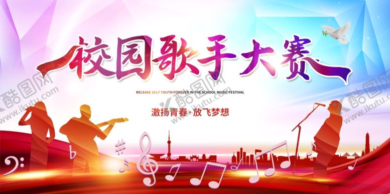 编号：29609110020731128459【酷图网】源文件下载-校园歌手大赛