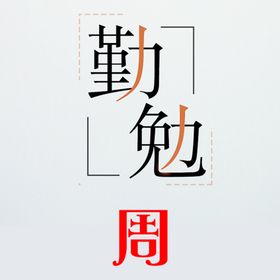 勤勉企业文化宣传海报素材