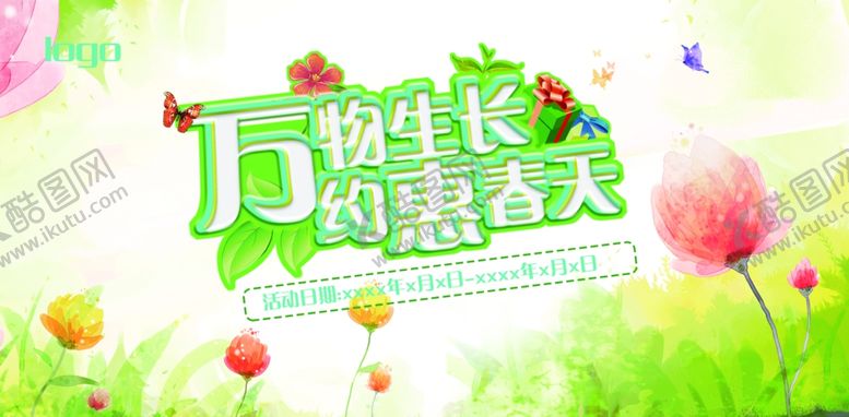 编号：63300810241141083918【酷图网】源文件下载-约惠春天