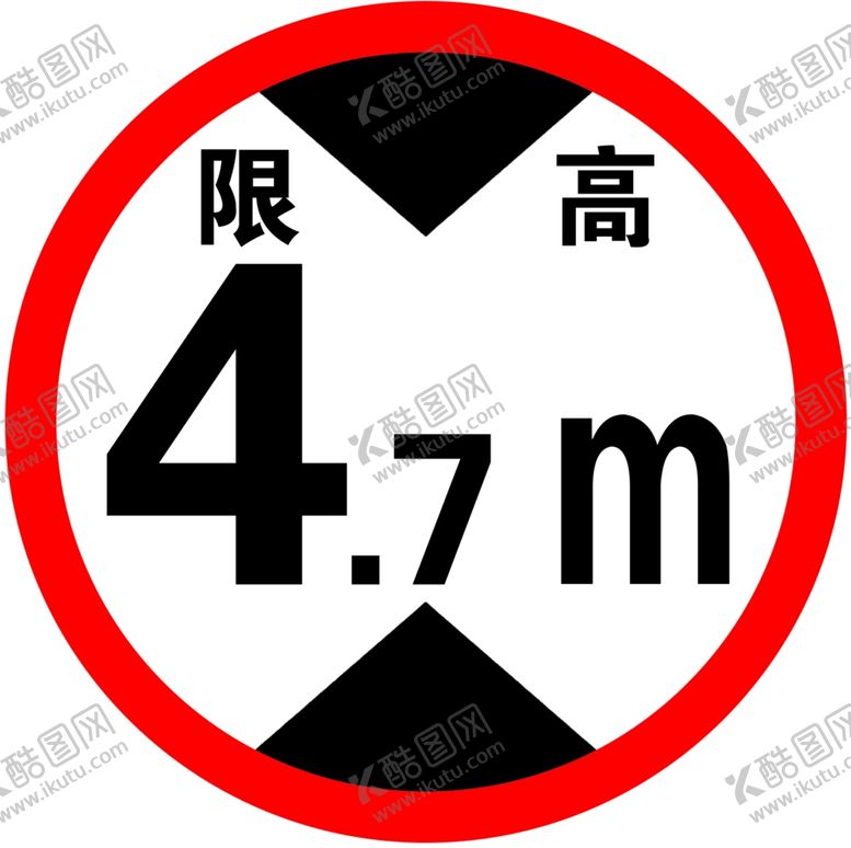 编号：89927302160254113340【酷图网】源文件下载-限高牌