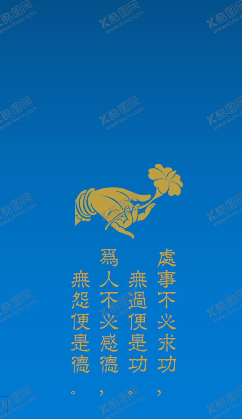 编号：66542305190258015105【酷图网】源文件下载-处事不必求功无过便是功
