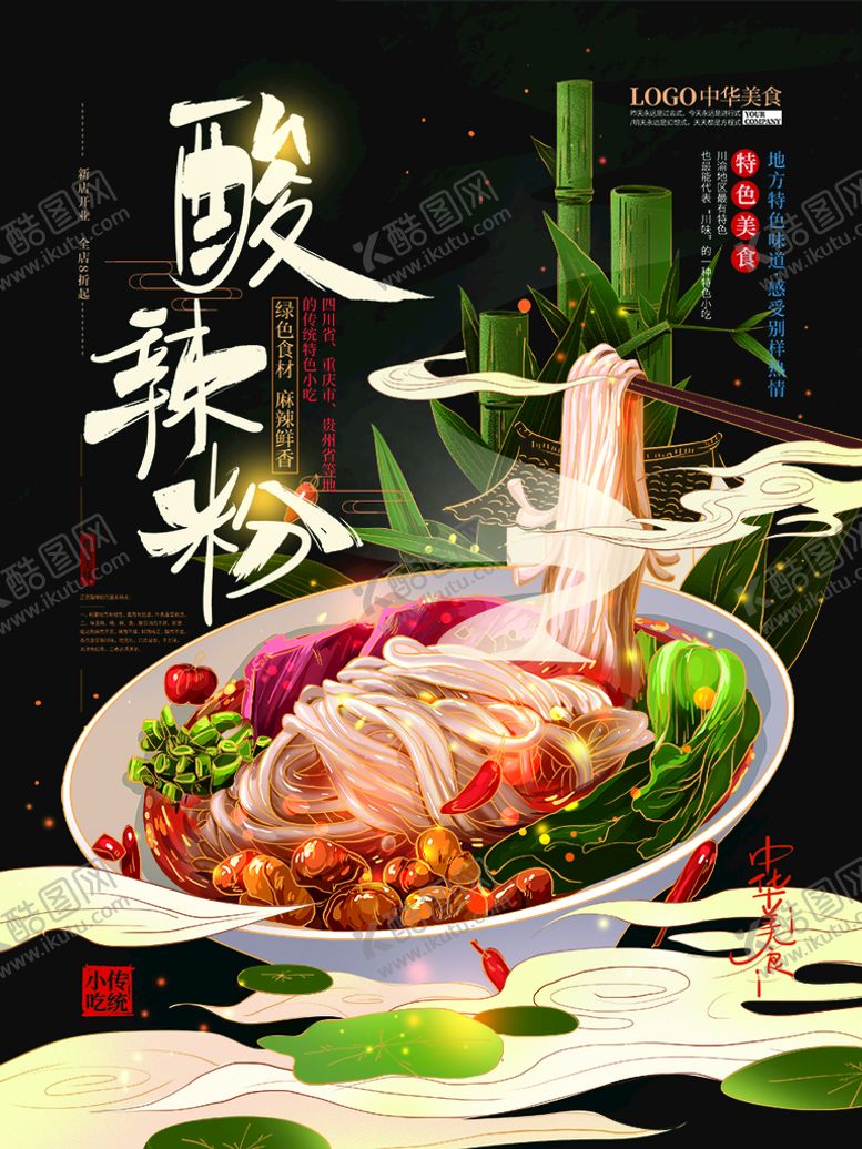 编号：43608909181142416293【酷图网】源文件下载-酸辣粉 