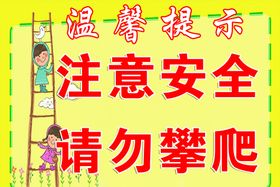 注意安全请勿攀爬警示语警示