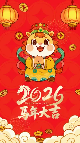 马年大吉