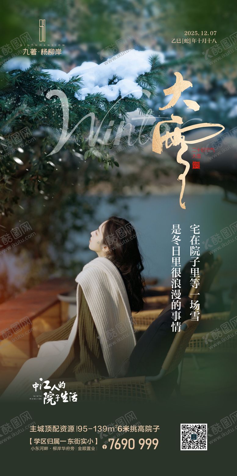 编号：24195212080101561294【酷图网】源文件下载-大雪节气海报