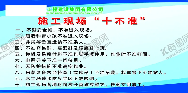 编号：27413510031420588950【酷图网】源文件下载-施工现场 十不准