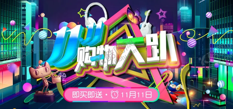 编号：75189505030346341762【酷图网】源文件下载-购物大趴