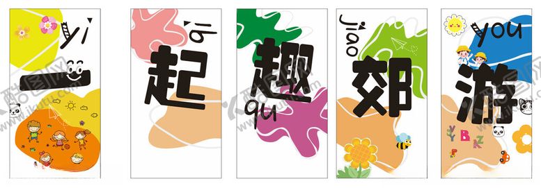 编号：46028102282115169863【酷图网】源文件下载-一起趣郊游