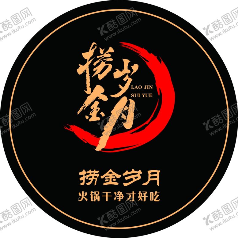 编号：91390107131237553757【酷图网】源文件下载-火锅logo