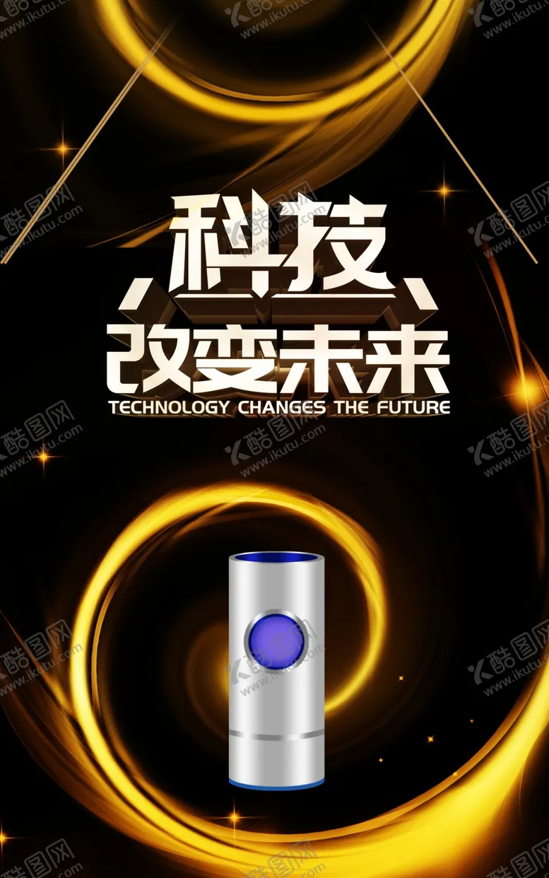 编号：25594105130421256650【酷图网】源文件下载-产品舞台灯光海报科技