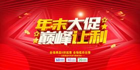 年末大促巅峰让利海报