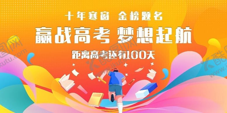 编号：74376105291152334831【酷图网】源文件下载-高考