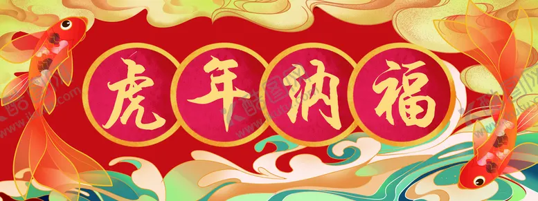 编号：60243909141724020914【酷图网】源文件下载-虎年纳福 横批