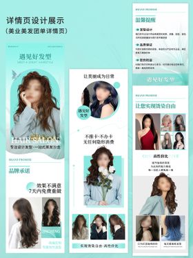 清新色美业美发详情页设计