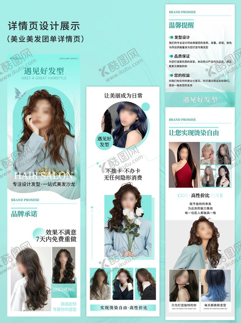 编号：71403201041032378540【酷图网】源文件下载-清新色美业美发详情页设计