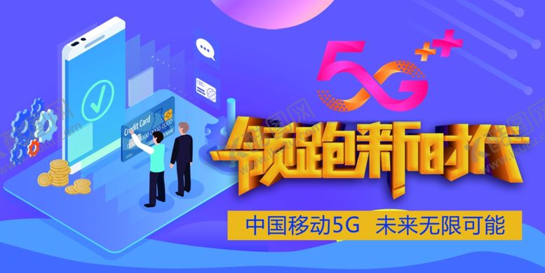编号：55529610190315512680【酷图网】源文件下载-领跑新时代5G
