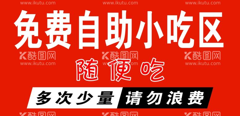 编号：35050012301748094104【酷图网】源文件下载-免费自助小吃区