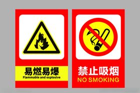 易燃易爆和禁止吸烟