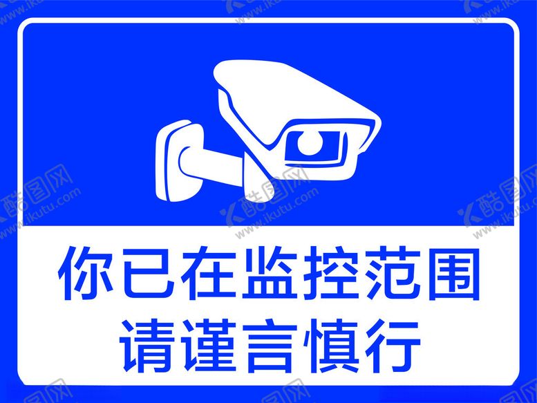 编号：84788802252152251578【酷图网】源文件下载-你已在监控范围请谨言慎行
