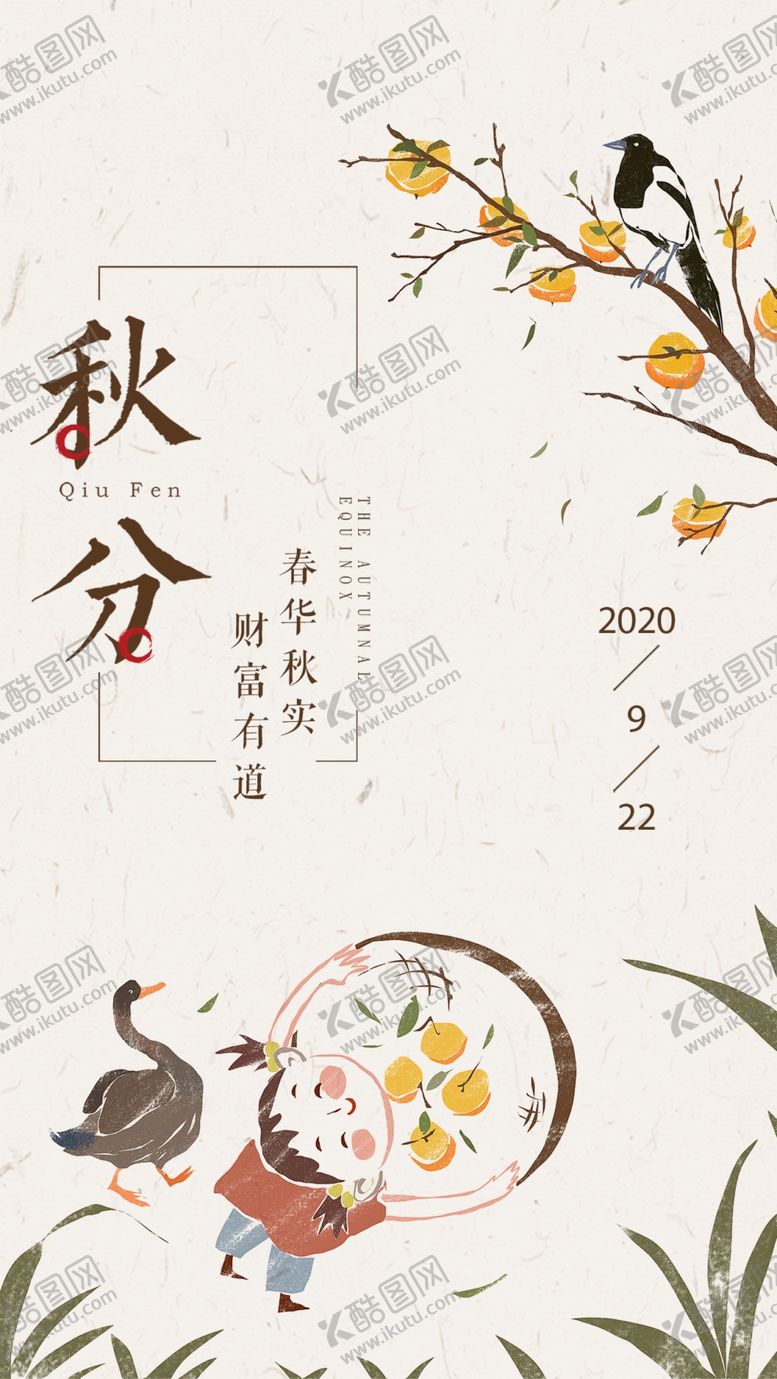 编号：74405105040458585410【酷图网】源文件下载-秋分海报