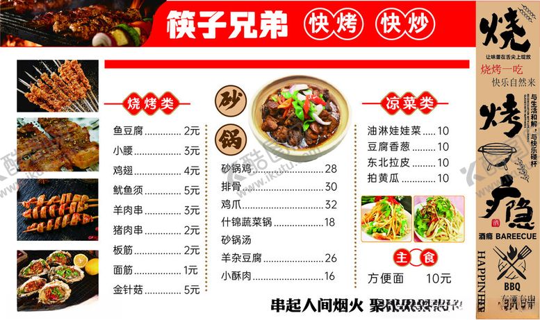 编号：92547710210800418448【酷图网】源文件下载-烧烤菜单