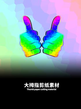 分层黄色渐变大拇指剪纸素材