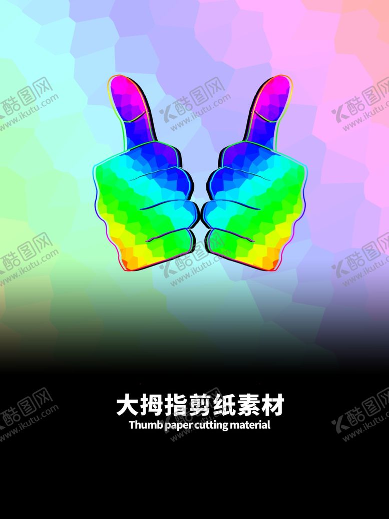 编号：56836410110458383825【酷图网】源文件下载-分层炫彩渐变大拇指剪纸素材