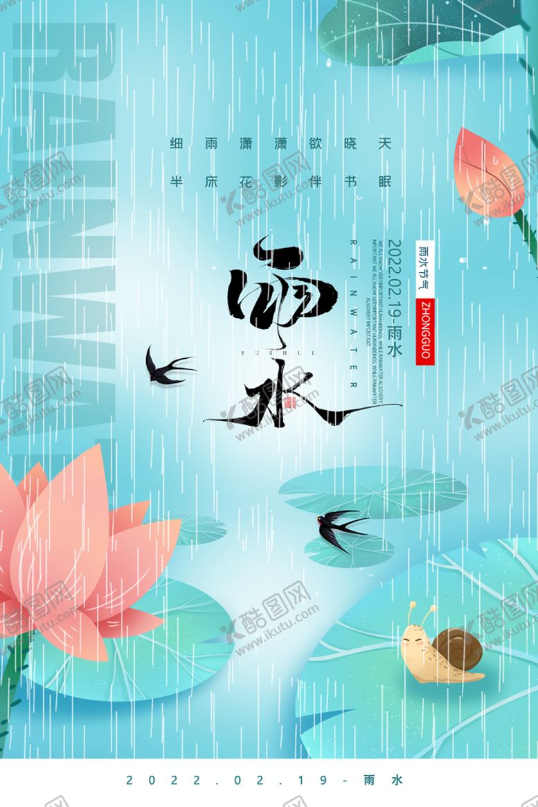 编号：74265809170135234758【酷图网】源文件下载-雨水海报