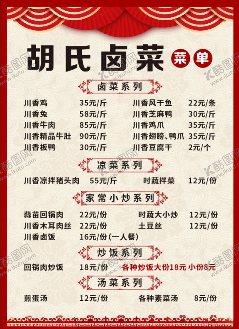 编号：12583109192017271651【酷图网】源文件下载-卤菜菜单