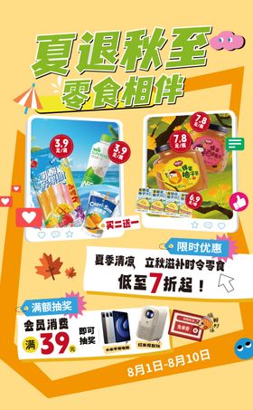 夏秋零食活动海报