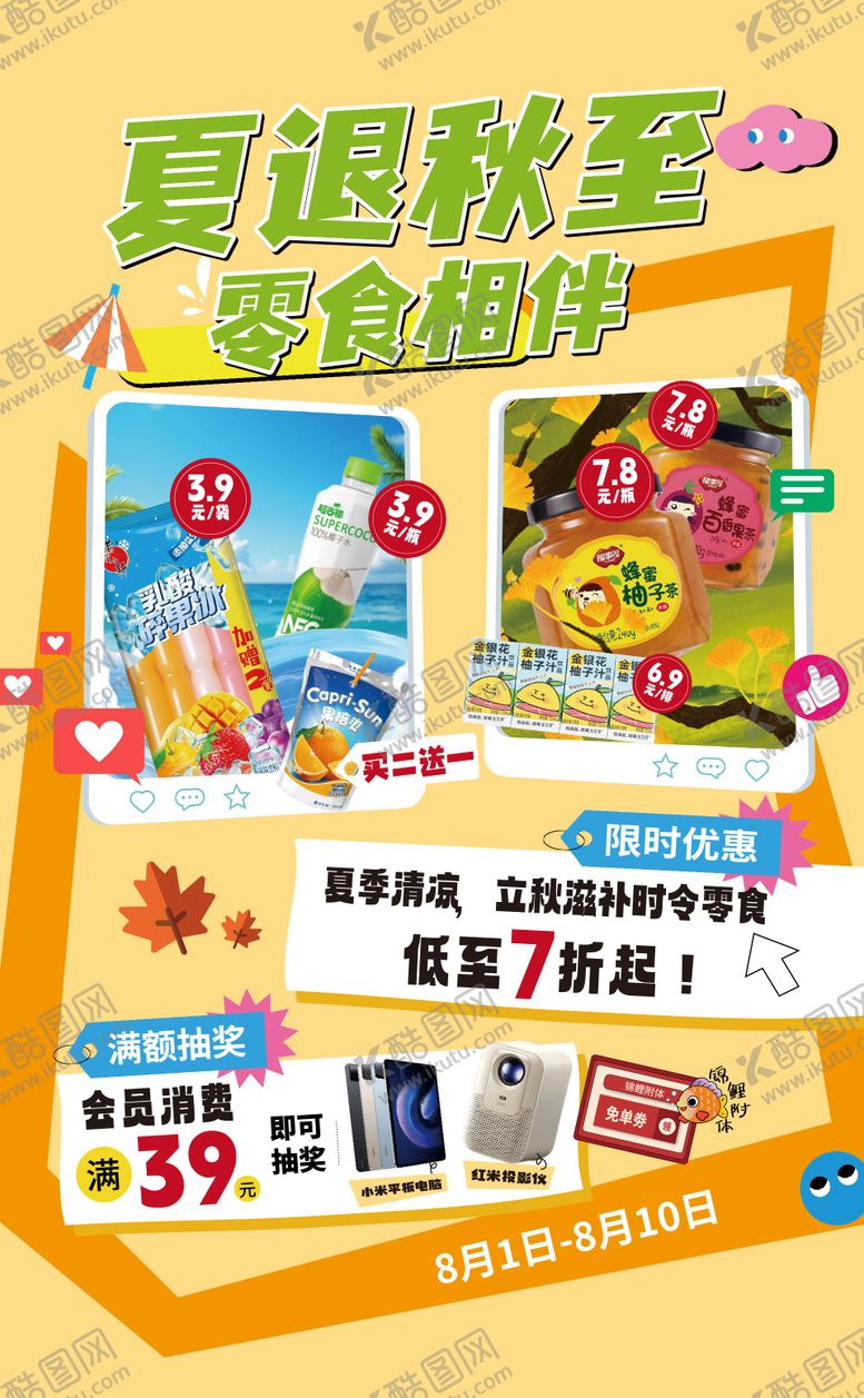 编号：65974208122204026920【酷图网】源文件下载-夏秋零食活动海报