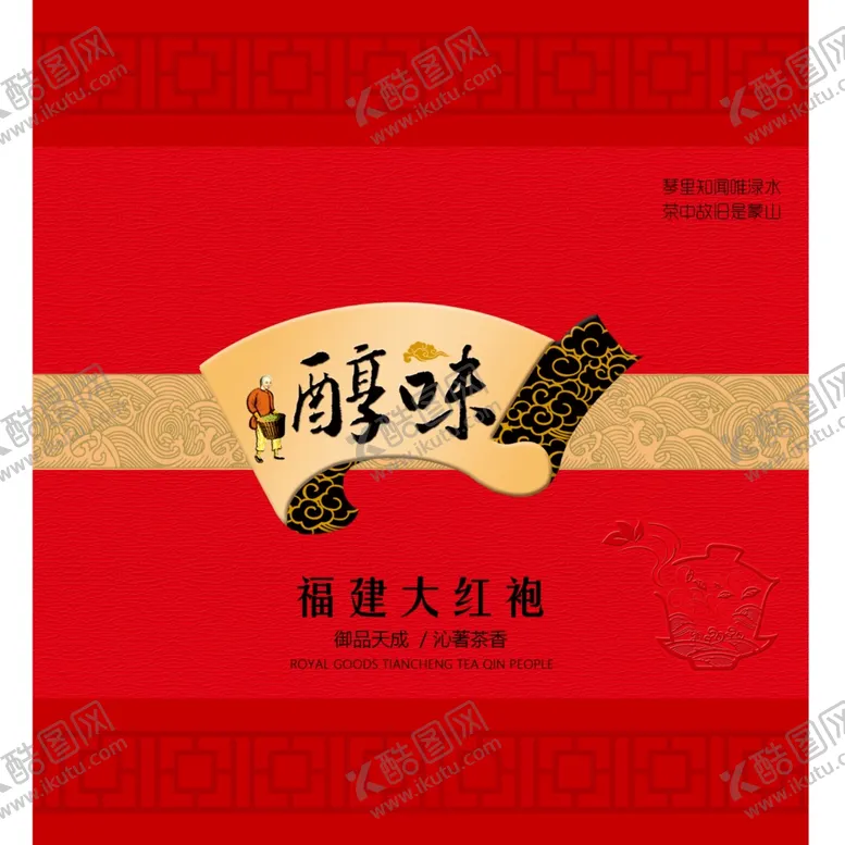 编号：22264302121121111365【酷图网】源文件下载-大红袍包装设计