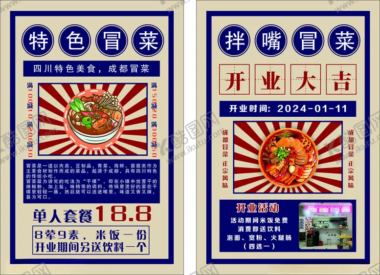 编号：40009501190513179313【酷图网】源文件下载-冒菜海报
