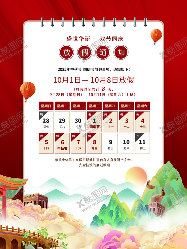 编号：38146310221536483064【酷图网】源文件下载-中秋国庆放假通知