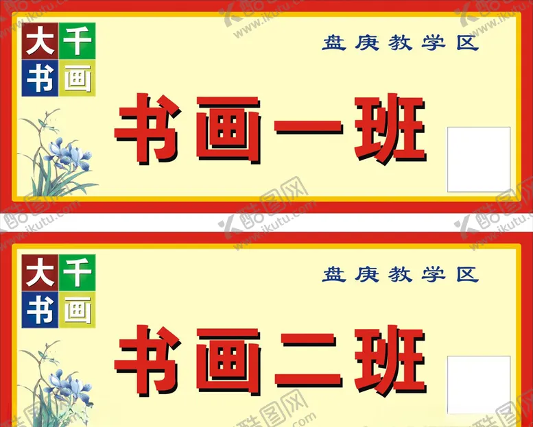 编号：87134609230447119430【酷图网】源文件下载-书画班门牌