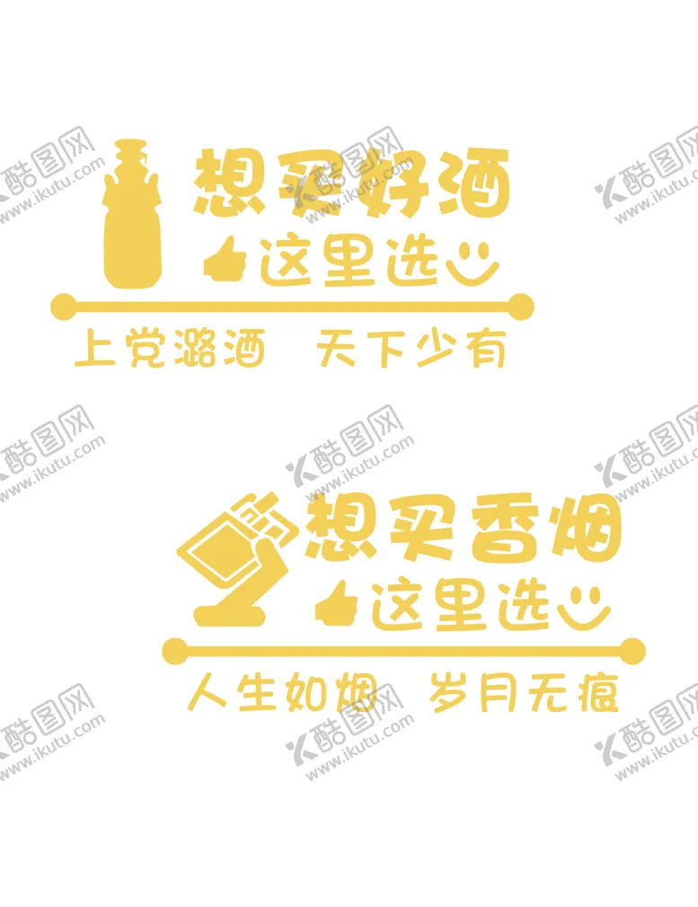 编号：38715502171102158910【酷图网】源文件下载-烟酒玻璃贴