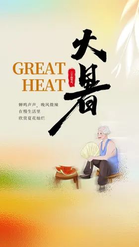 大暑海报